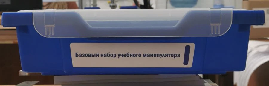 Базовый набор учебного манипулятора