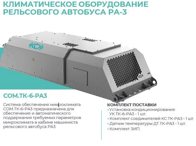 Система обеспечения микроклимата СОМ.ТК-6-РА3