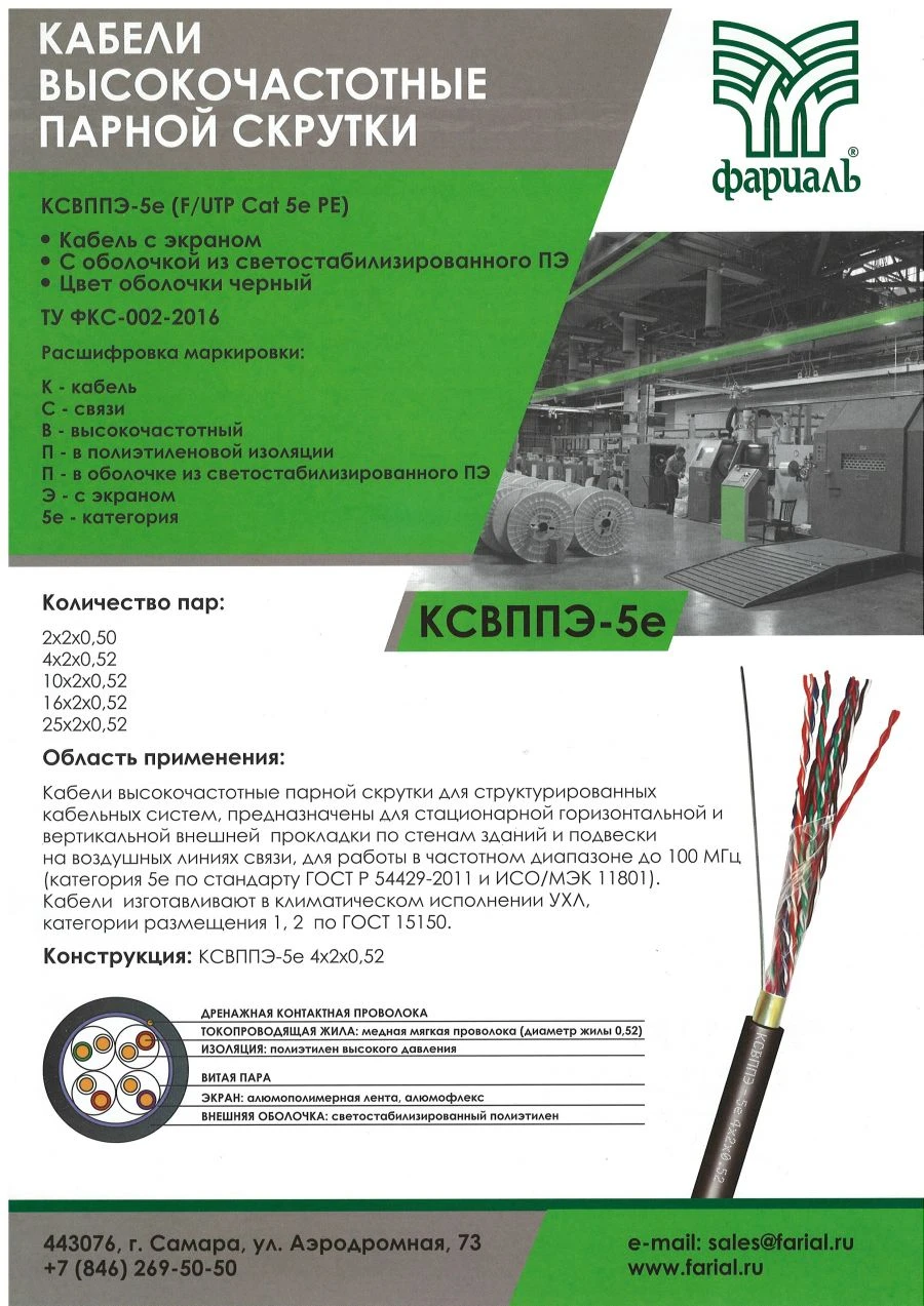 LAN-Кабель / Кабель высокочастотный парной скрутки для структурированных кабельных систем КСВППэ-5е 4*2*0,52