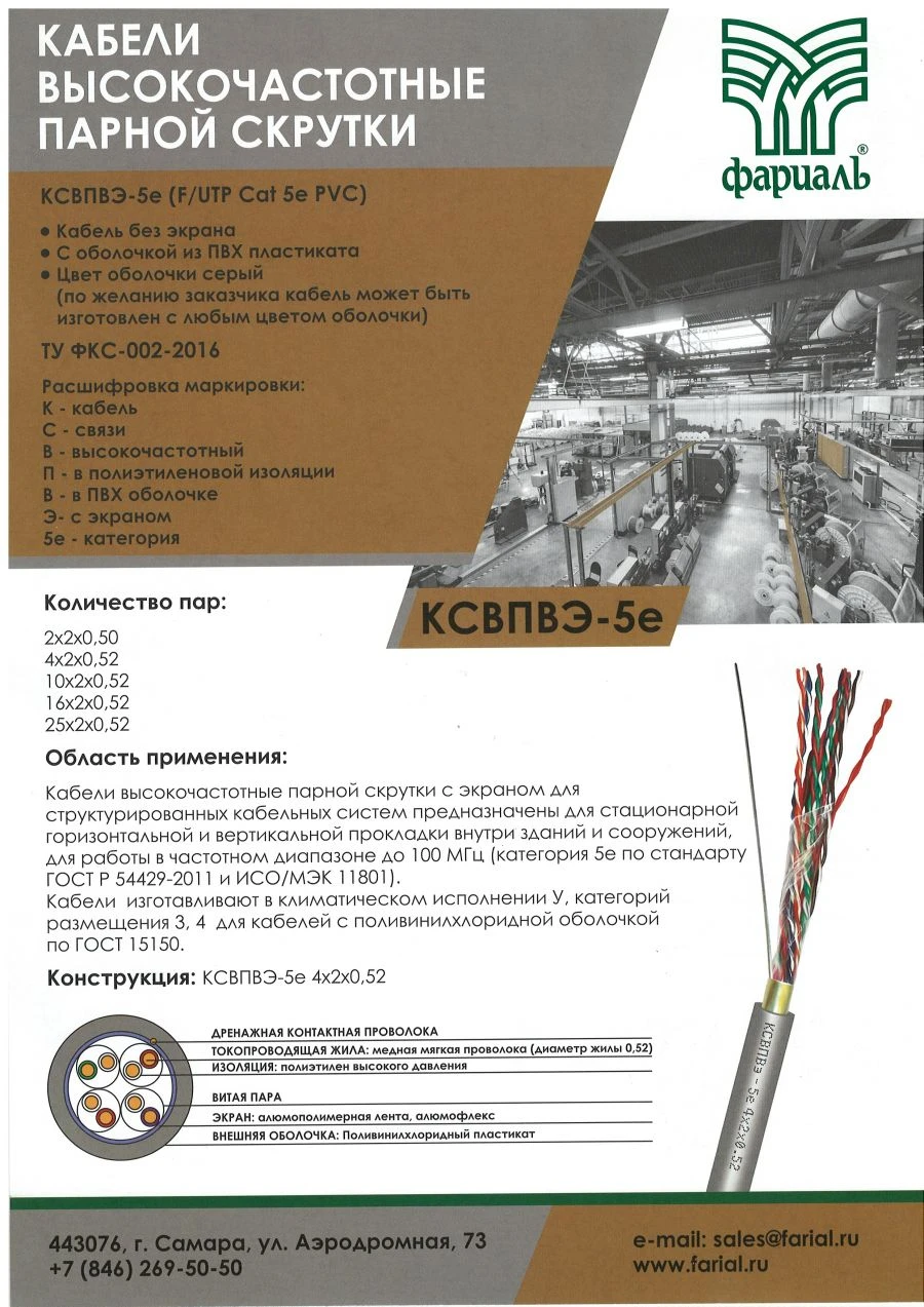 LAN-Кабель / Кабель высокочастотный парной скрутки для структурированных кабельных систем КСВПВэ-5е 4*2*0,52