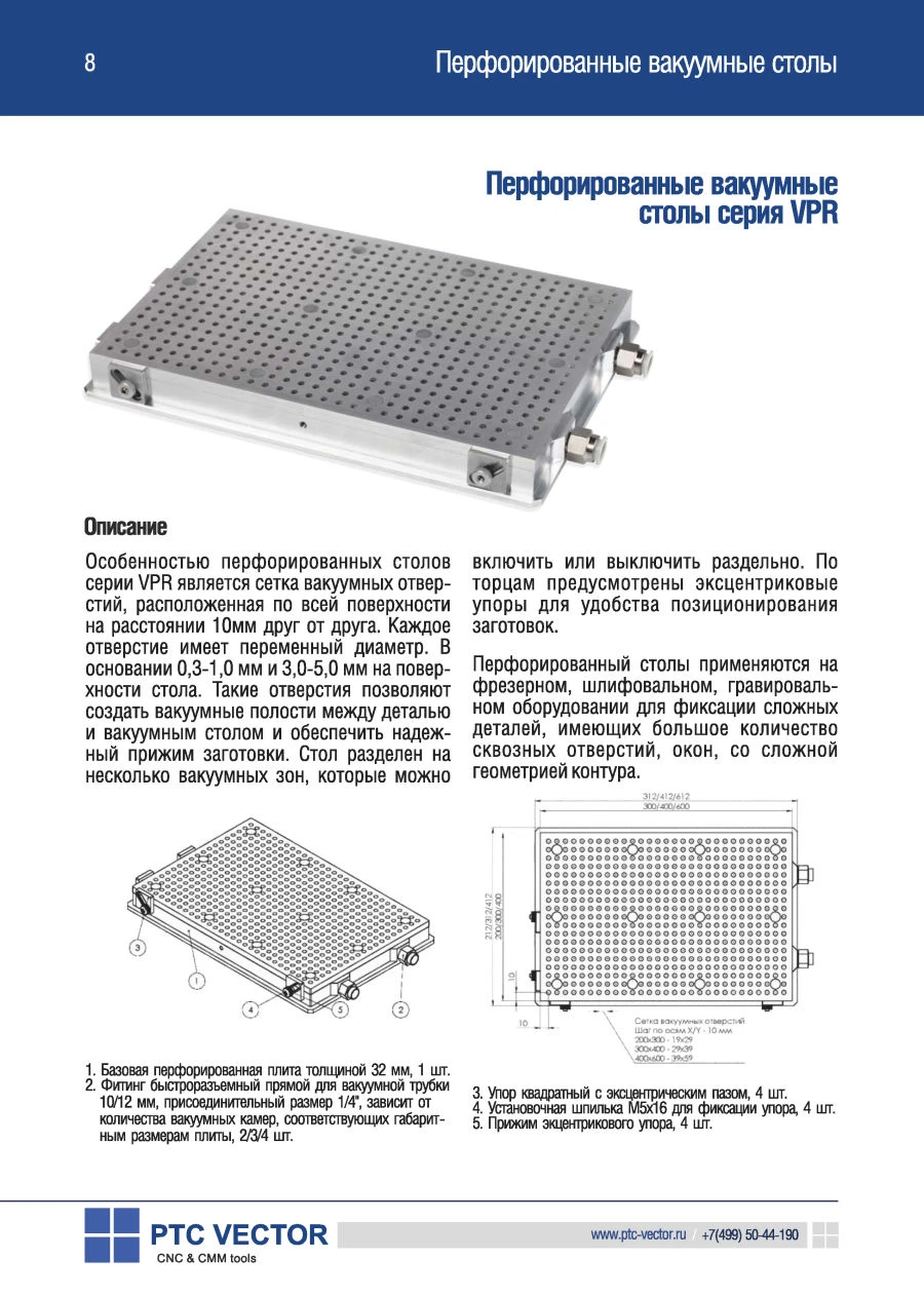 VPR Перфорированный вакуумный стол