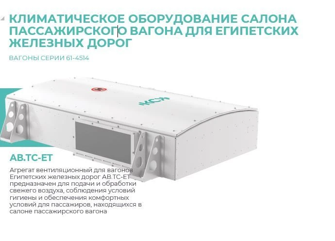 Агрегат вентиляционный для вагонов Египетских железных дорог АВ.ТС-ЕТ