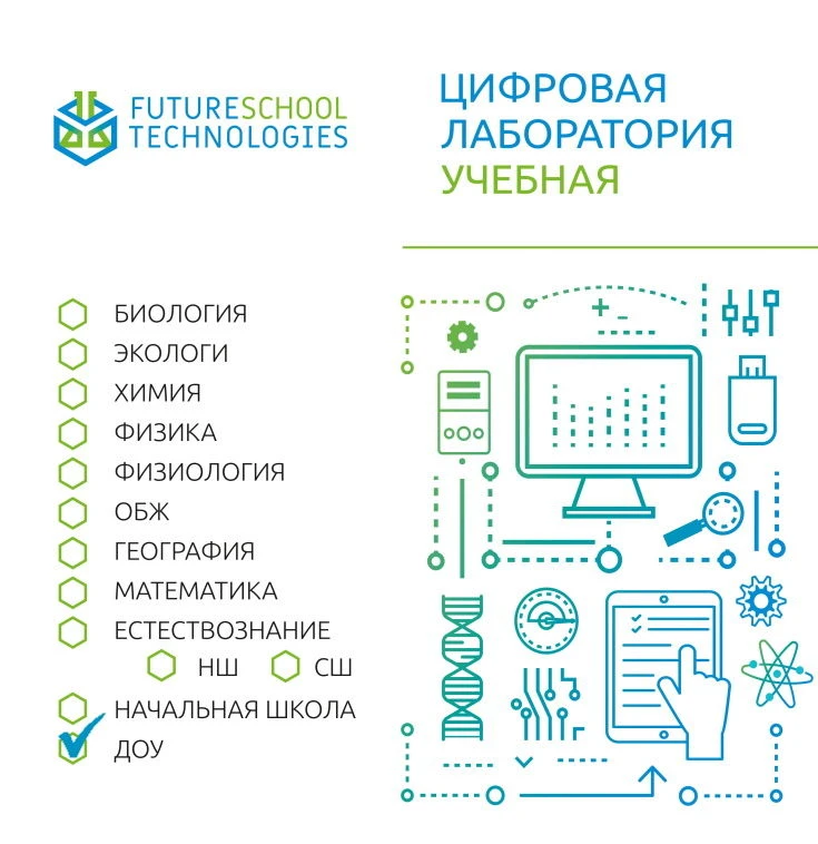 Цифровая лаборатория учебная для ДОУ (Дошкольного образовательного учреждения) FST