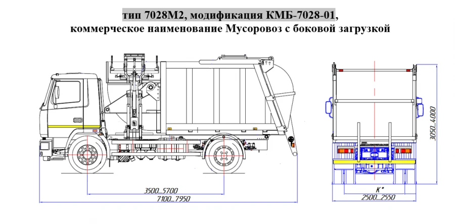 Специальный мусоровоз с боковой загрузкой КМБ-7028-01 на шасси МАЗ 5340 в модификациях 5340С2, 534025