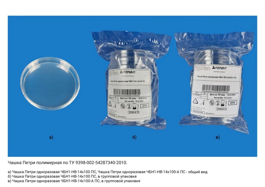 Disposable Polymer Petri Dish for Anaerobic Cultivation, Model ЧБН1-НВ-14х100 ПС