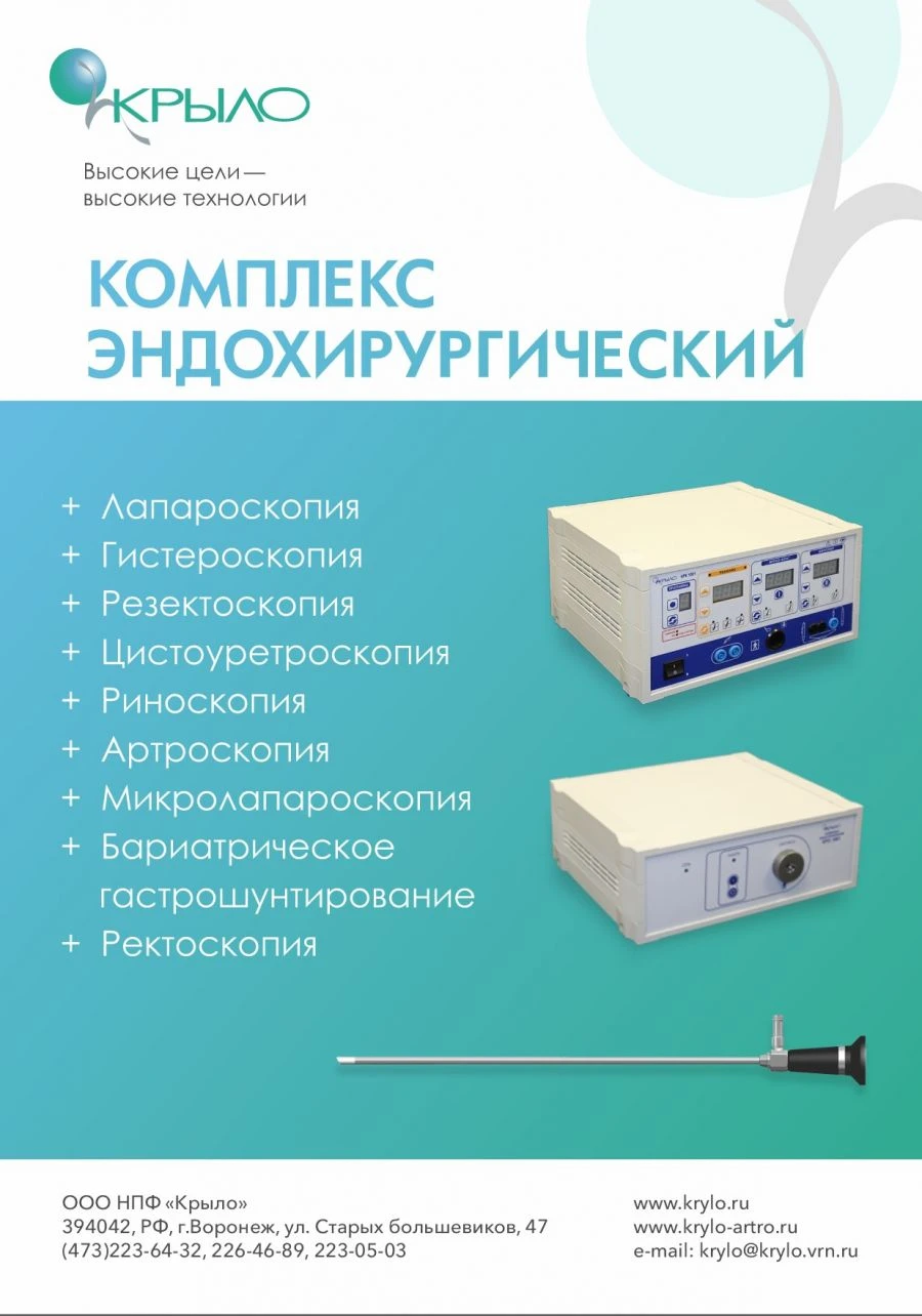 Комплекс эндохирургический по ТУ 9444-045-10625445-2010