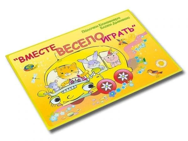 Вместе весело играть (игровой материал к палочкам Кюизенера и блокам Дьенеша)
