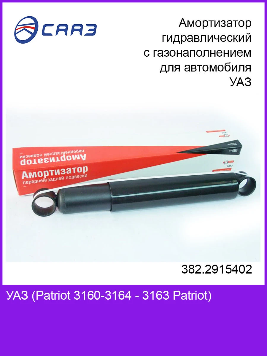 Амортизатор задний гидравлический с газонаполнением 382.2915402 для автомобиля УАЗ