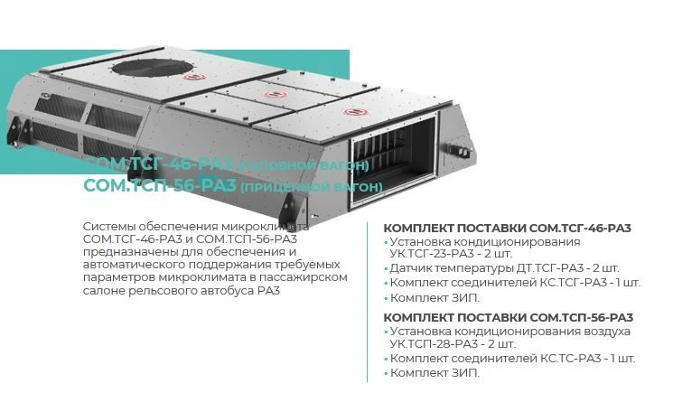 Системы обеспечения микроклимата СОМ.ТСГ-46-РАЗ