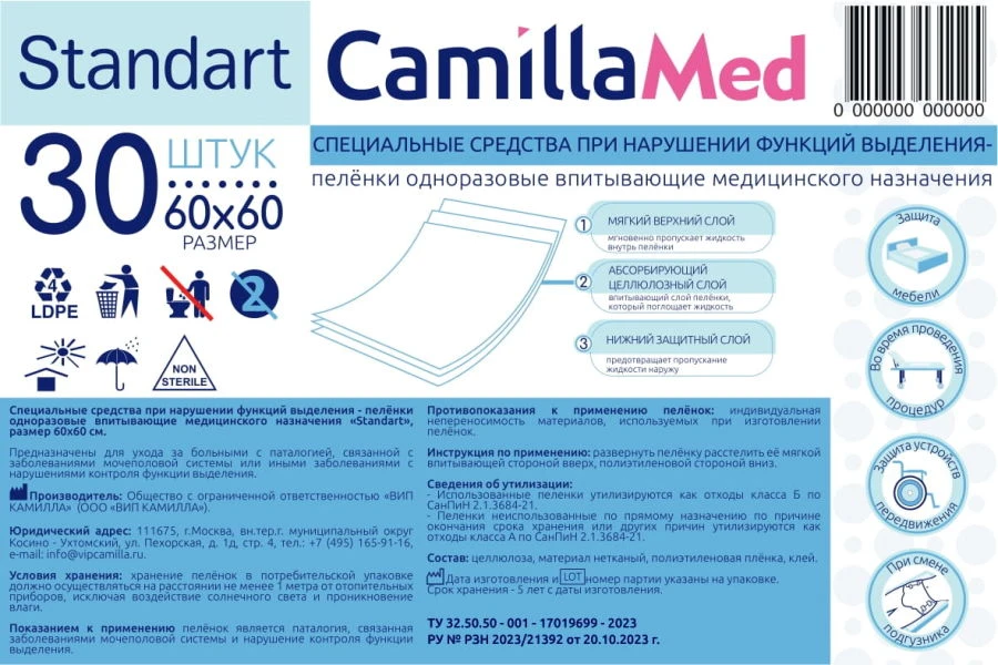 Специальные средства при нарушении функций выделения – пелёнки одноразовые впитывающие медицинского назначения «Standart», разме