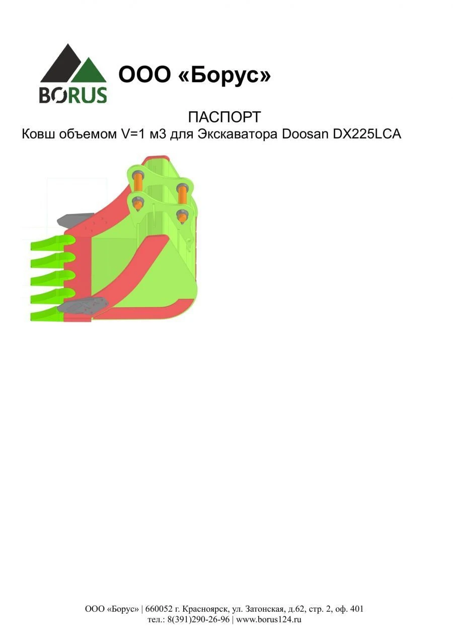 وعاء بحجم 1 م³ لجرافة Doosan DX225LCA