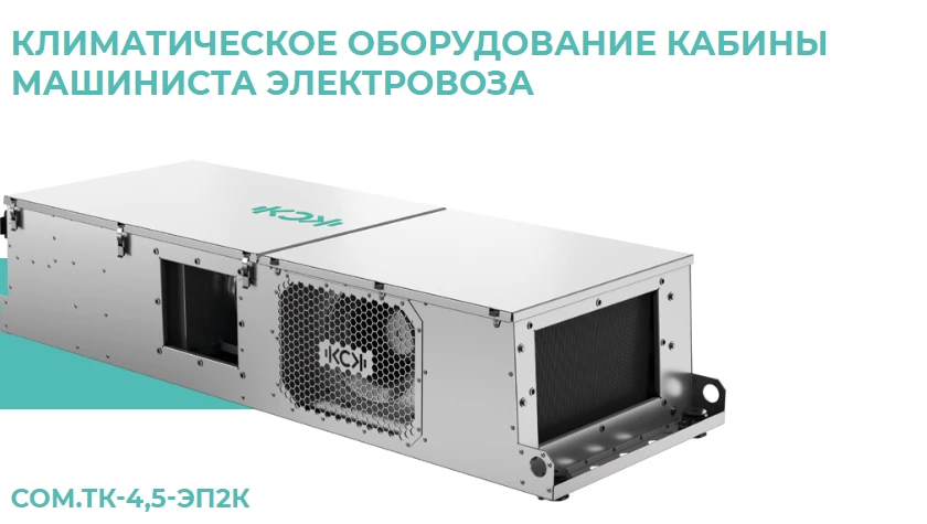 Система обеспечения микроклимата кабины машиниста СОМ.ТК-4,5-ЭП2К