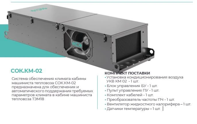 Система обеспечения микроклимата СОК КМ 02