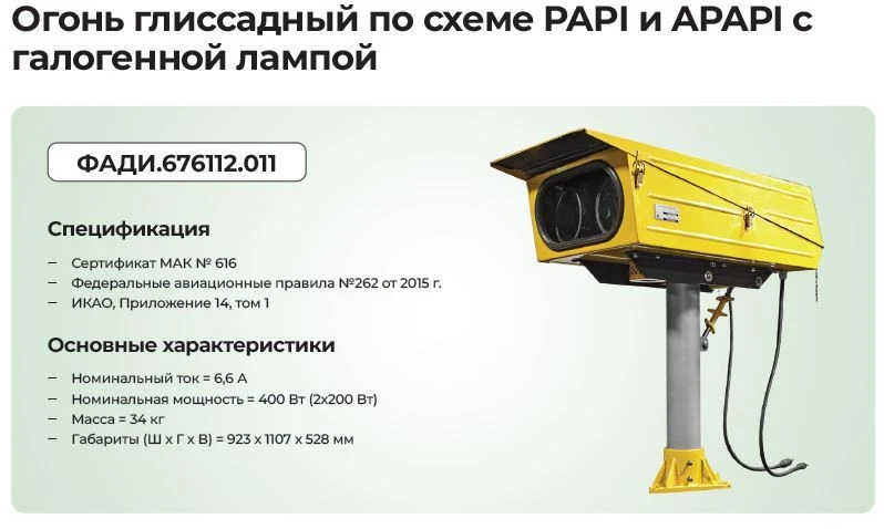 Огонь глиссадный по схеме PAPI и APAPI с галогенной лампой