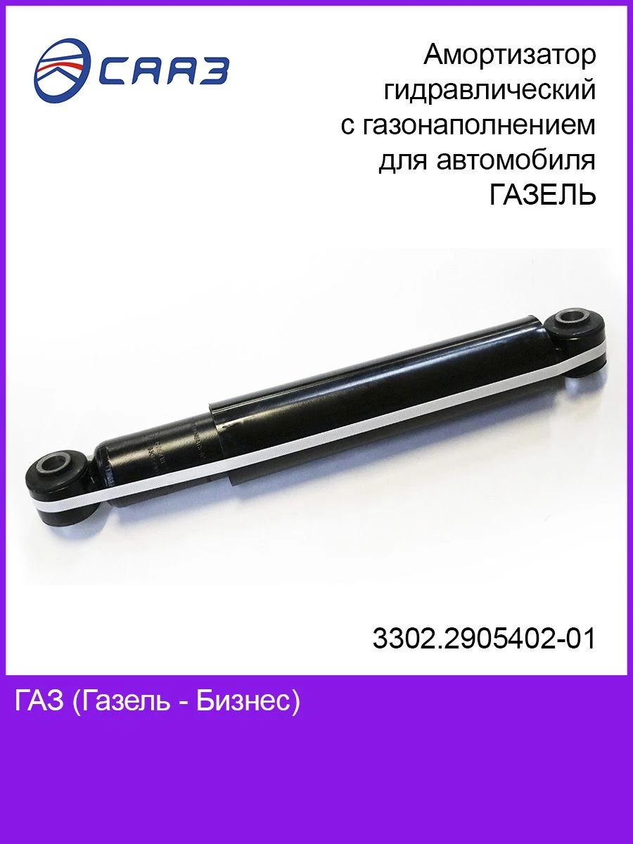Амортизатор гидравлический двухтрубный телескопический газонаполненный 3302.2905004-01 (3302.2905402-01)
