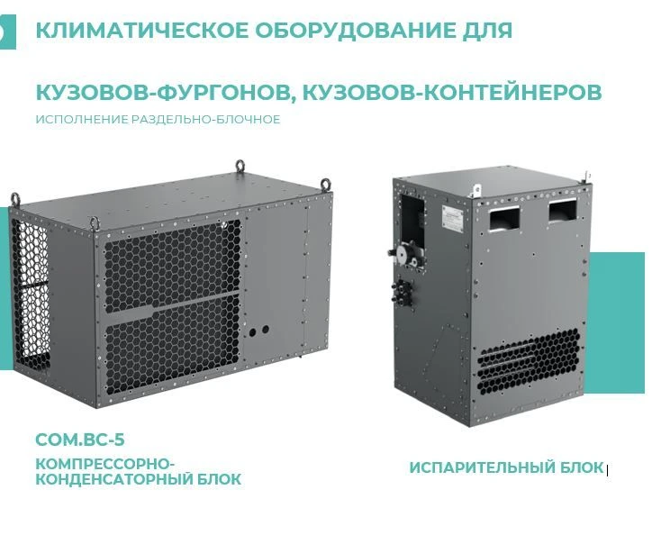 Климатическое оборудование СОМ.ВС-5-БМ