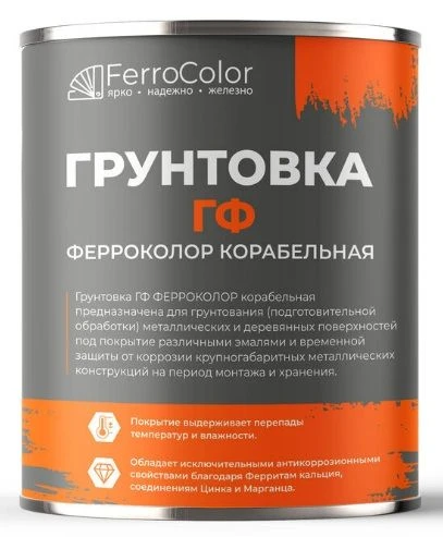 Грунтовка ГФ ФЕРРОКОЛОР КОРАБЕЛЬНАЯ