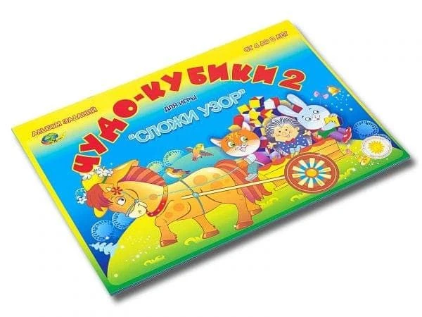 "Чудо кубики-2" (игровой материал для игры "Сложи узор")