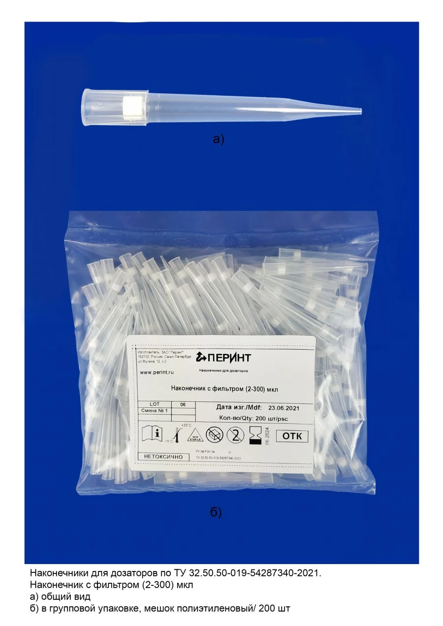 Filtered Nozzle for Dispensers (2-300) µl - TU 32.50.50-019-54287340-2021