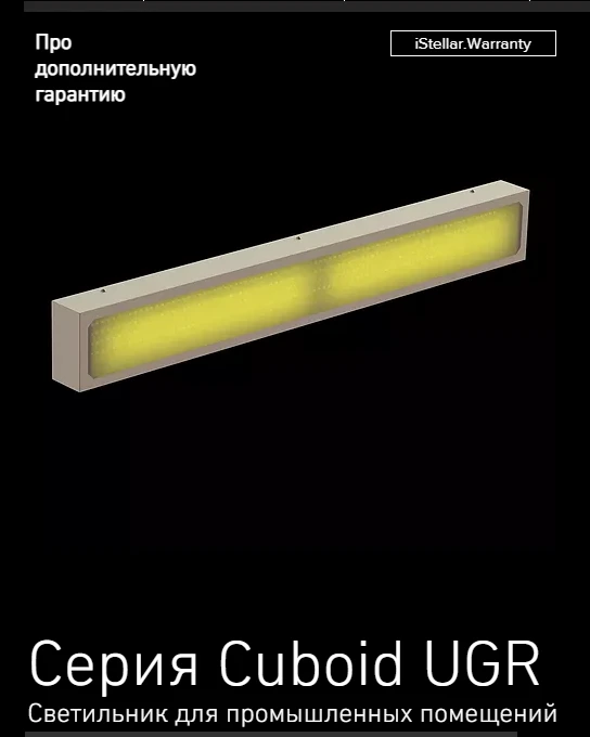 Светильники светодиодные общего назначения серии Cuboid UGR
