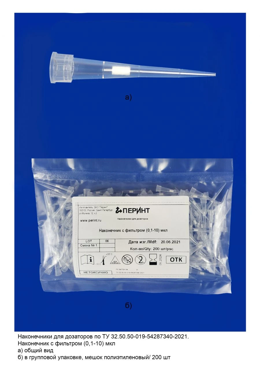 Filter Tip for Dispensers TU 32.50.50-019-54287340-2021 (0.1-10 µL)