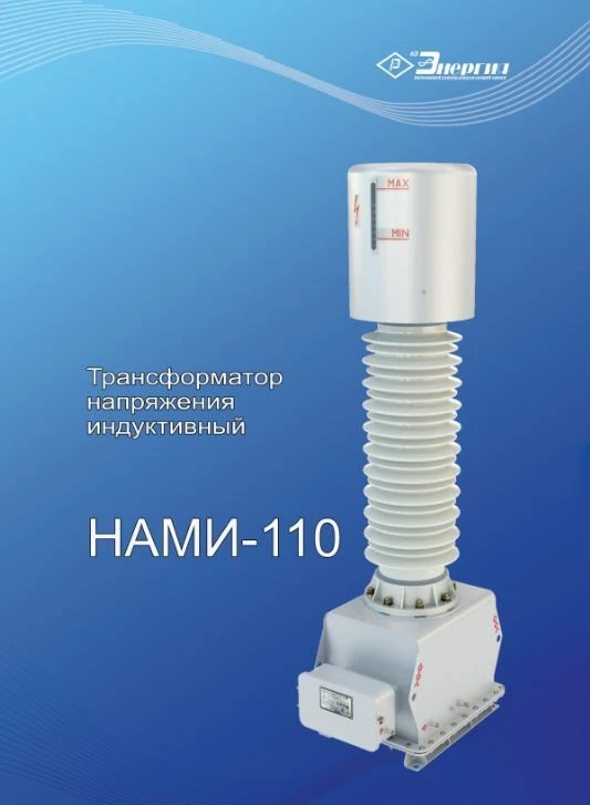 محول جهد أحادي الطور مضاد للرنين NAMI-110 UHL1