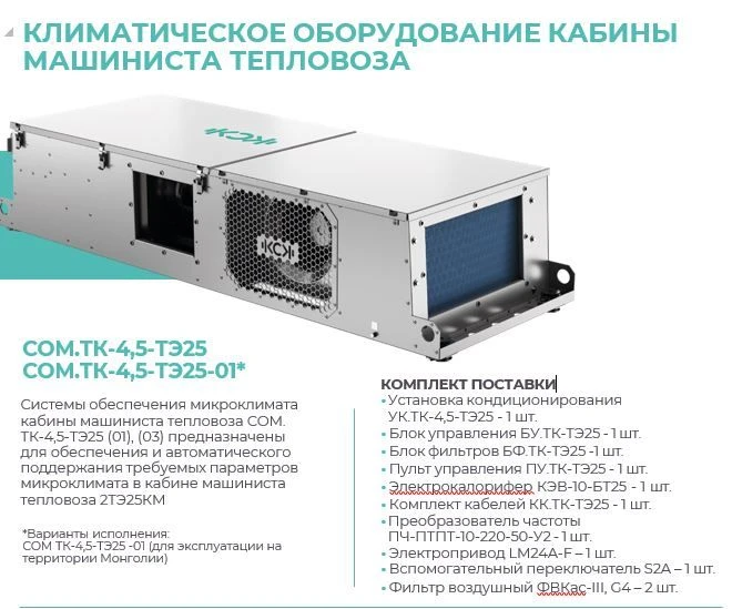Система обеспечения микроклимата СОМ.ТК-4,5-ТЭ25