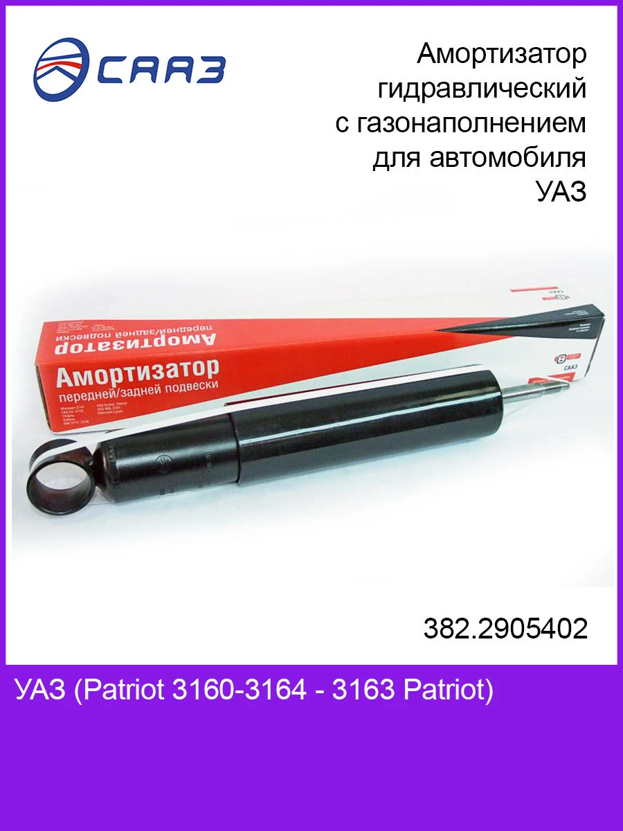 Амортизатор передний гидравлический с газонаполнением 382.2905402 для автомобиля УАЗ