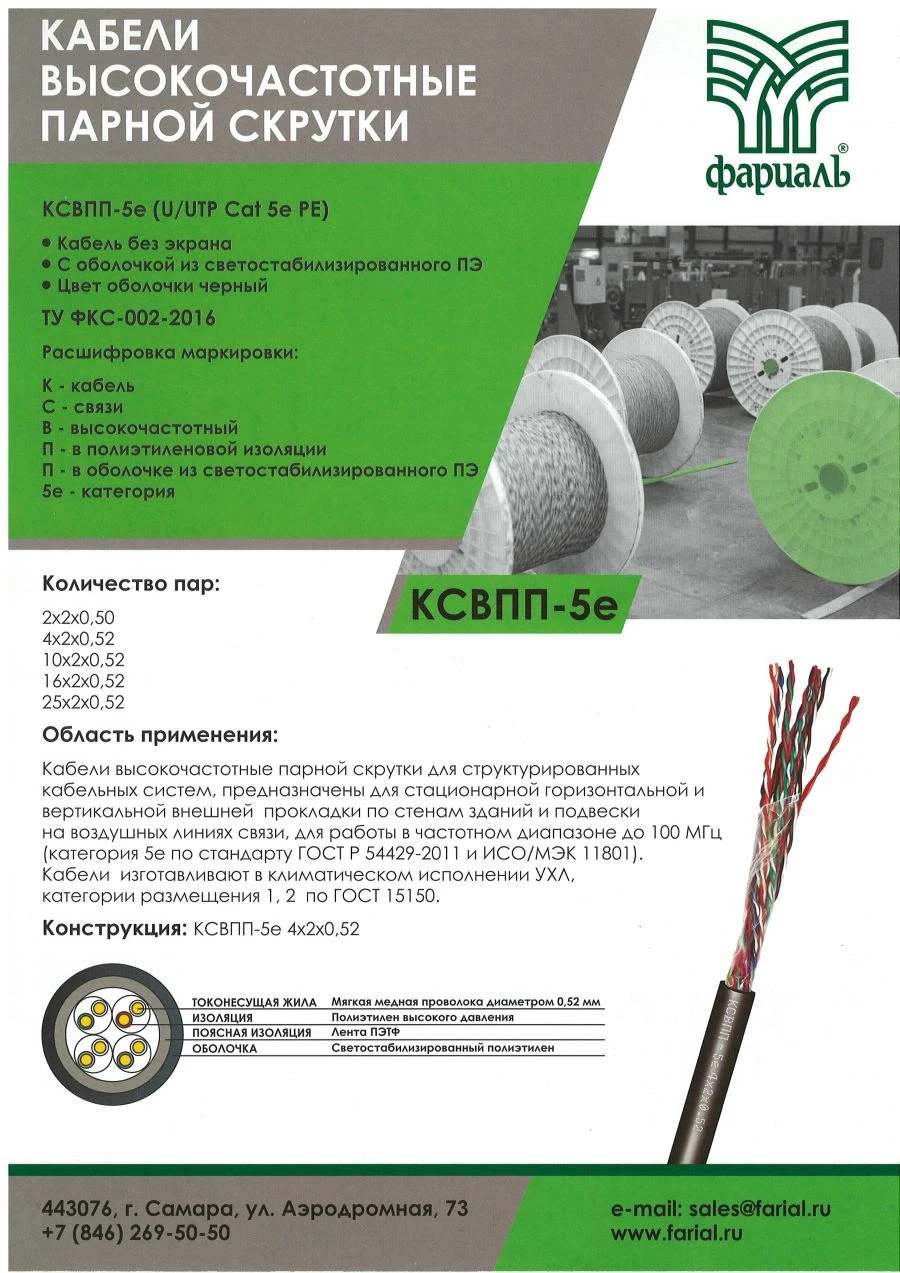 LAN-Кабель / Кабель высокочастотный парной скрутки для структурированных кабельных систем КСВПП-5е 4*2*0,52