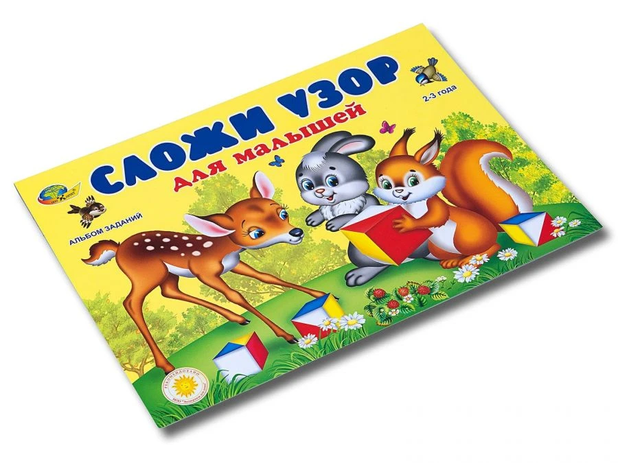 "Сложи узор" для малышей (игровой материал к кубикам "Сложи узор")