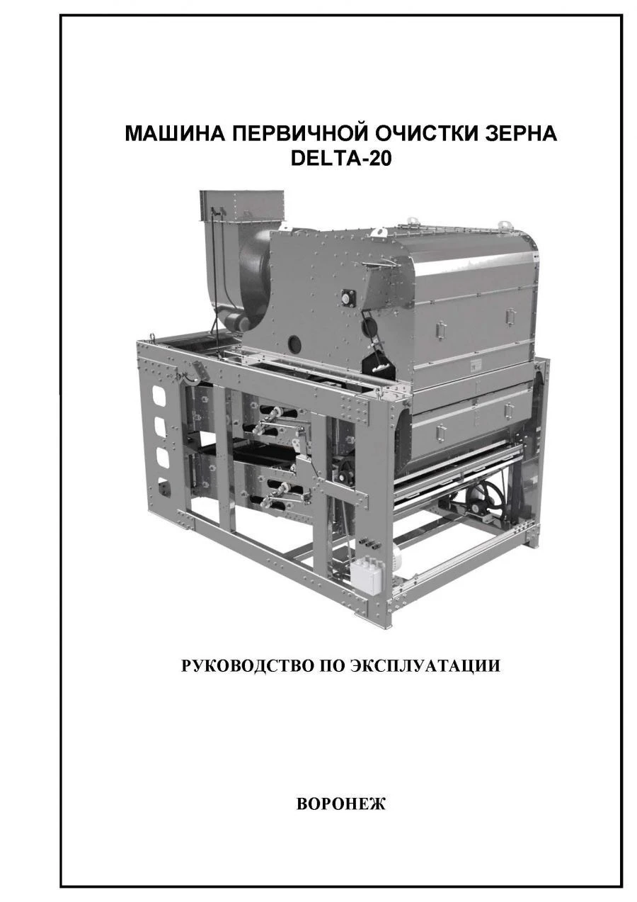 Зерноочистительная машина тип Delta