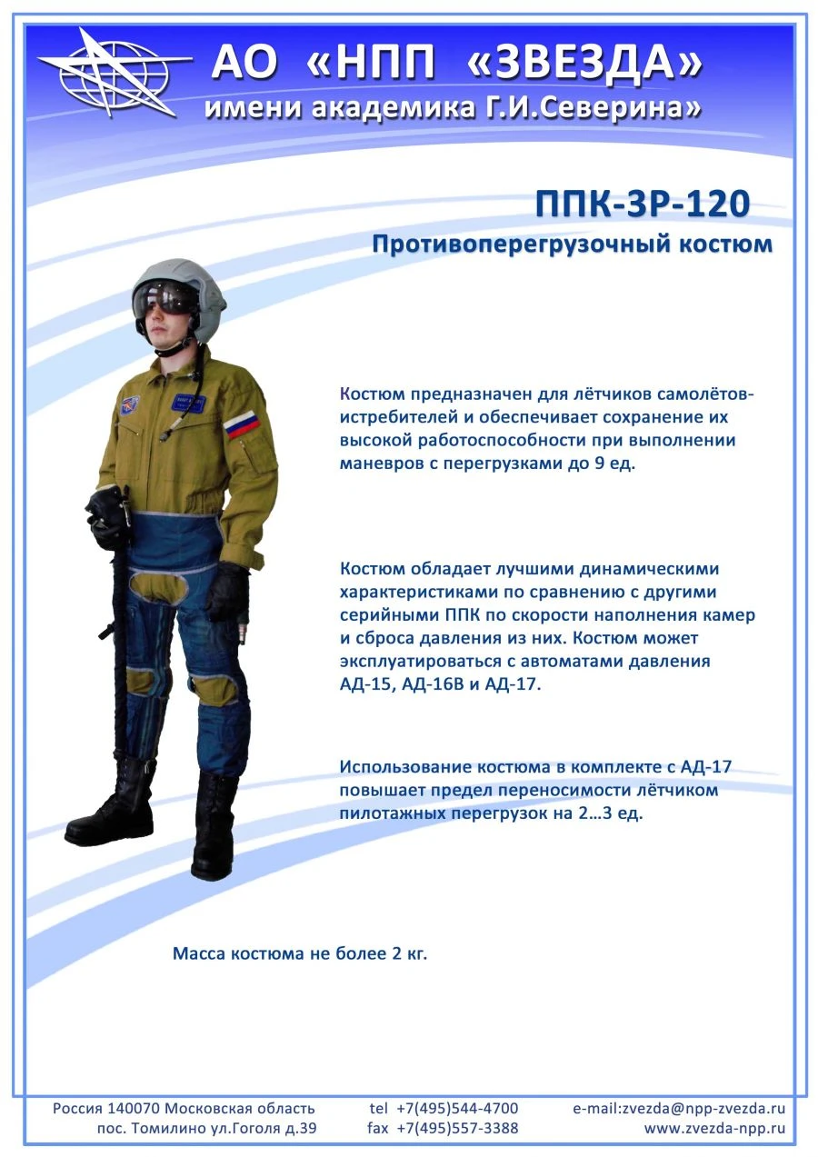 بدلة مضادة للتحميل الزائد PPK-3R-120 لطائري المقاتلات