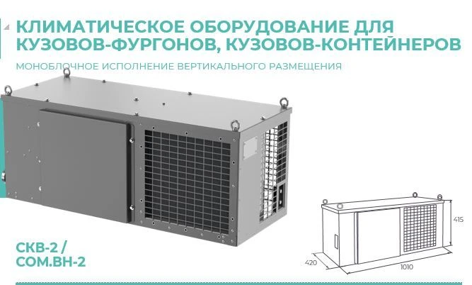 Климатическое оборудование СКВ-2