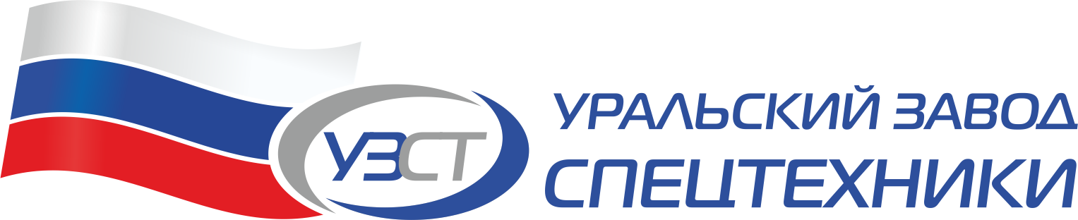 ООО "УРАЛЬСКИЙ ЗАВОД СПЕЦТЕХНИКИ" (ООО "УЗСТ")