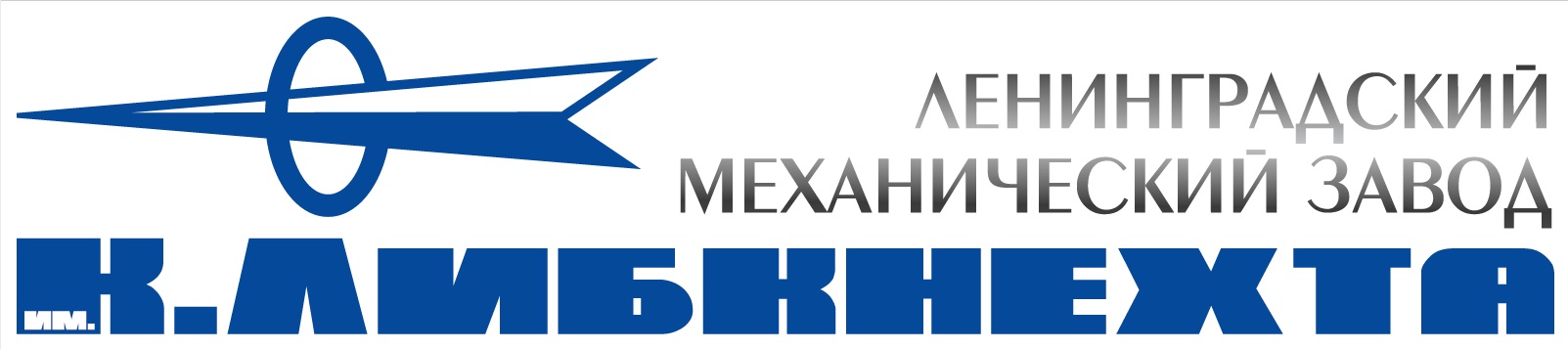 АО "ЛМЗ ИМ. К. ЛИБКНЕХТА"