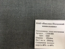 Half-Wool Suiting Fabric, Art. S110-PP "Salon