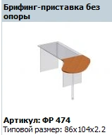 Formula Briefing Extension Without Support Model FR 474