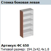 Left Side Wall Matrix FS 650 for Modular Systems