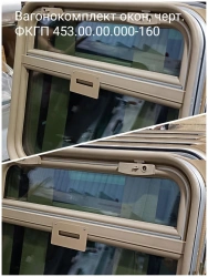 Window Set for Railway Carriages, Design No. FKGП 453.00.00.000-160