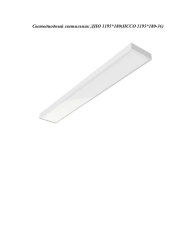 LED Light Fixture for Educational and Office Spaces PSSO 1195*180