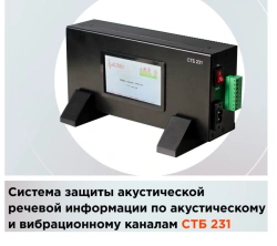 Acoustic Speech Information Leakage Protection System STB-231