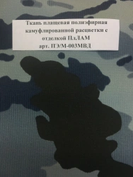 Water-Repellent Camouflage Polyester Fabric with Finishing PЛАМ Art. PЭ/М-003МВД