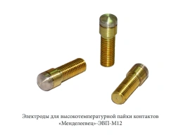 High-Temperature Soldering Electrodes "Mendeleevets"-EVP-M12