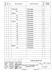 Cushion Pads Package for Transfer 2768 (Project 2768.00.000ZR-KR)