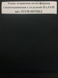 Water-Repellent Polyester Fabric with Membrane Finish, Art. PE/M-003MVD