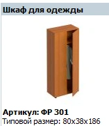 Formula Clothing Wardrobe Model FR 301