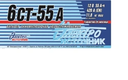 Lead Acid Starter Battery 6СТ-55А