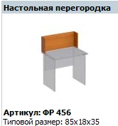 Formula Desktop Partition, Model FR 456