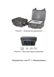 Current Breaker PT-1 "Mendeleevets