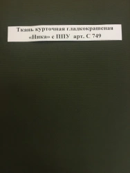 Smooth Coated Waterproof Fabric "Nika" with PPU Art. C 749